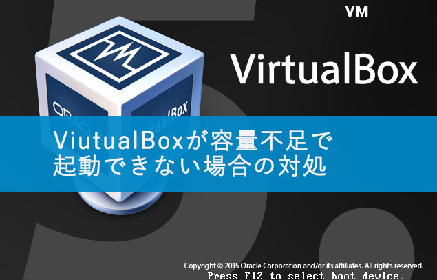 VirtualBoxのCentOSが容量不足で起動しない場合の対処