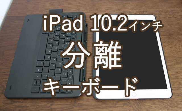 【分離型】iPadにキーボードは必要？いらない？悩むあなたにコレがおすすめ