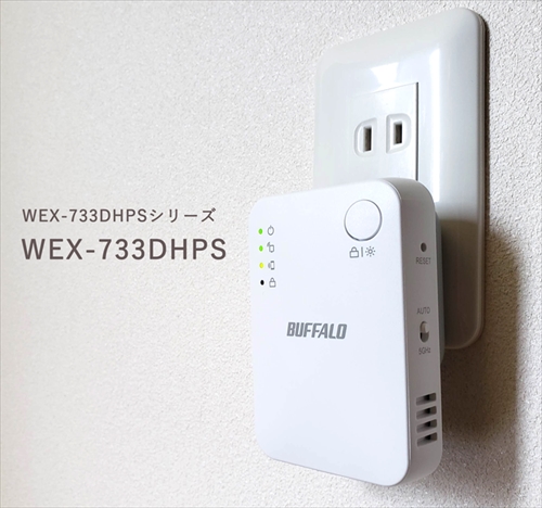 wifi中継機「WEX-733DHPS」の効果