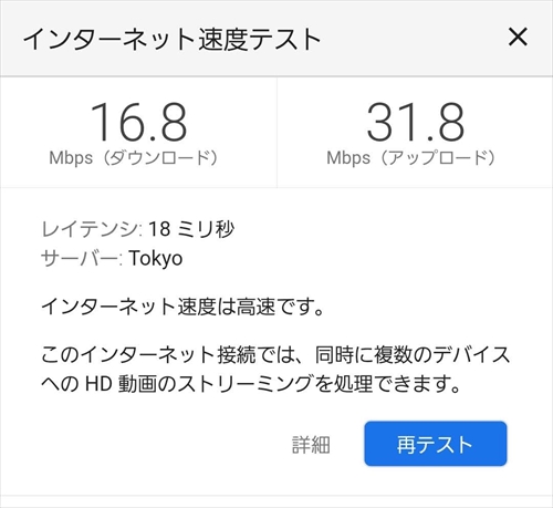 インターネット速度テスト結果　ダウンロード16.8Mbps　アップロード31.8Mbps