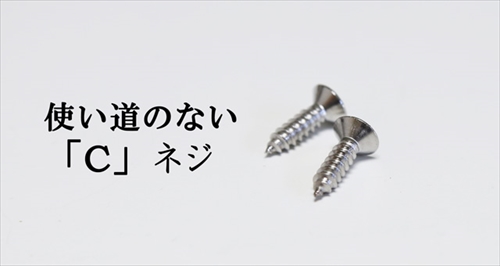 スタンディングデスク「FlexiSpot E6シリーズ」の使い道のないCネジ