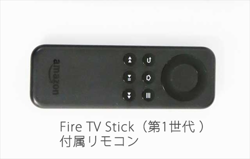 Fire TV Stick（第1世代付属リモコン）