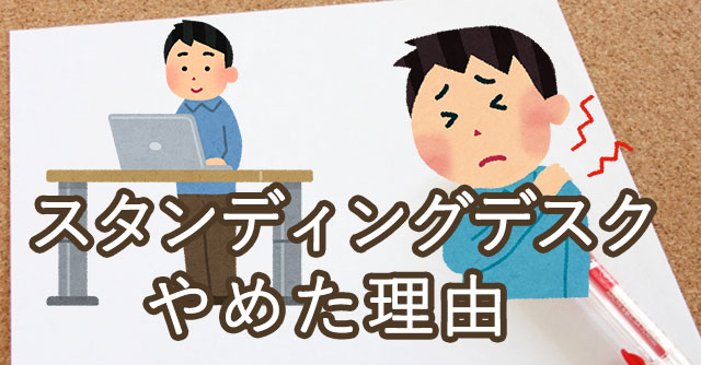 スタンディングデスクをやめた理由は 痛み 後悔しない選び方とは くらうど のーと