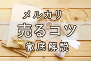 メルカリ初心者 プロフィール例文でサクッとコピペするツールを作ってみた くらうど のーと