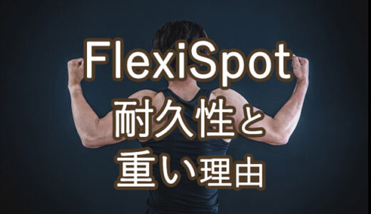 【レビュー】FlexiSpotの耐久性はどうなの？脚が重い理由とは？