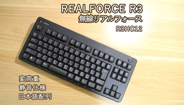 REALFORCE R3（無線リアルフォース R3HC12）変荷重・静音・日本語配列