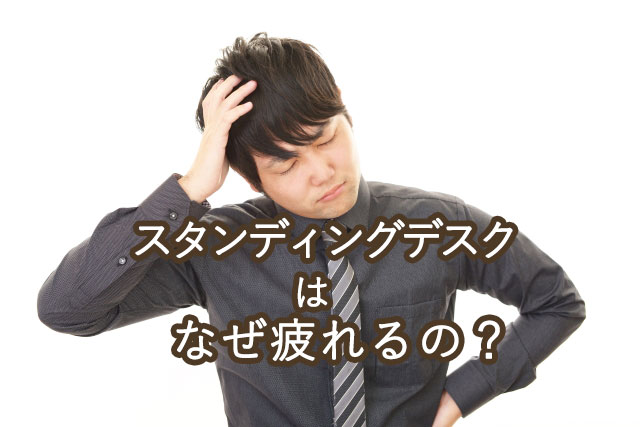 スタンディングデスクはなぜ疲れるのか？疲労軽減の対策を紹介