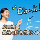 応用情報技術者試験の持ち物リストと当日の注意点