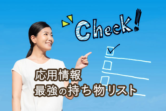 応用情報技術者試験の持ち物リストと当日の注意点