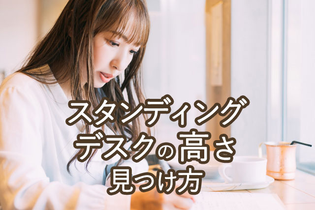 身長別シミュレーター！自分に合ったスタンディングデスクの高さの見つけ方