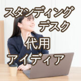 スタンディングデスクの代用アイディア