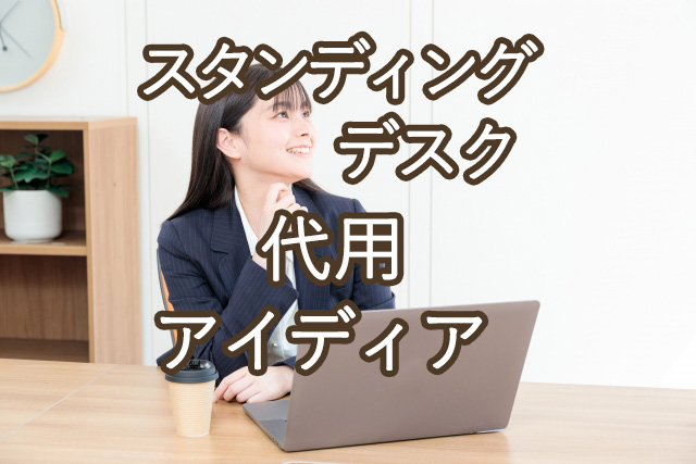 スタンディングデスクの代用アイディア