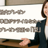 【社内プレゼンのコツ】伝える技術を鍛える3つの視点
