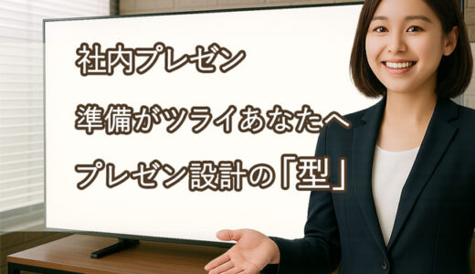【社内プレゼンのコツ】伝える技術を鍛える3つの視点